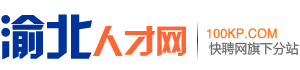 渝北人才网
